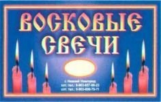Свечи с 50% содержанием воска