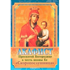 Акафист Пресвятой Богородице в честь иконы Ее Скоропослушница
