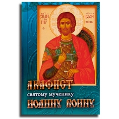 Акафист святому мученику Иоанну Воину