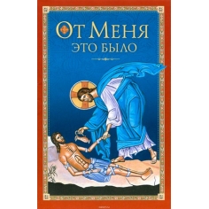 Брошюра "От меня это было"