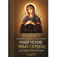 Акафист Пресвятой Богородице в честь иконы Ее Умягчение злых сердец