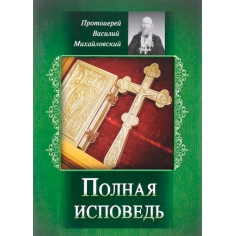 Полная исповедь, Михайловский