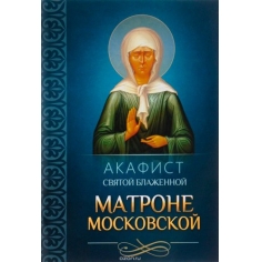 Акафист Матроне