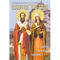 Акафист священномученику Киприану и мученице Иустине