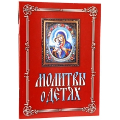 Молитвы о детях
