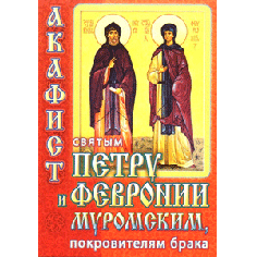 Акафист святым Петру и Февронии Муромским