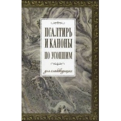 Псалтирь и каноны по усопшим для слабовидящих