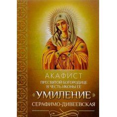 Акафист Пресвятой Богородице в честь иконы Ее Умиление