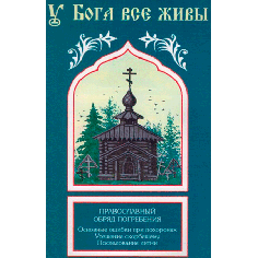 У Бога все живы. Православный обряд погребения