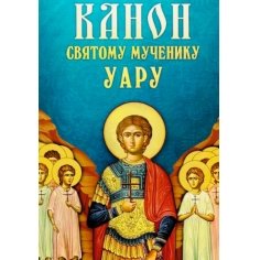 Канон святому мученику Уару