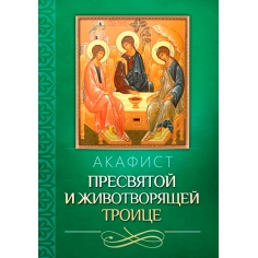 Акафист Пресвятой и Животворящей Троице