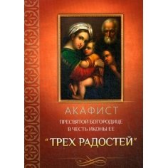 Акафист Пресвятой Богородице в честь иконы Ее Трех Радостей