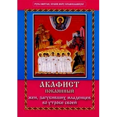 Ака­фист по­ка­ян­ный жен, за­губив­ших мла­ден­цев во ут­ро­бе сво­ей