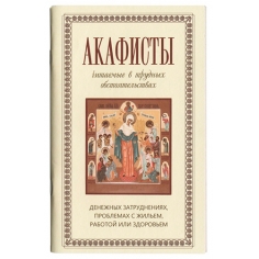 Акафисты, читаемые в трудных обстоятельствах: денежных затруднениях, проблемах с жильем, работой и здоровьем