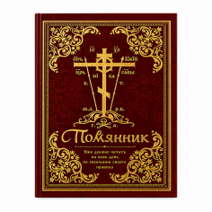 Помянник, мягкий формат
