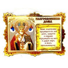Благословление дома деревянное с иконой Николая Чудотворца