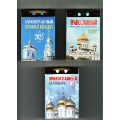 Православный календарь отрывной на 2025 год в ассортименте