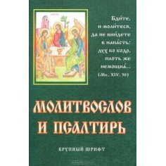 Молитвослов и Псалтирь. Крупный шрифт