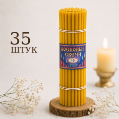 Свечи восковые содержание воска 50% №10 - 35 штук