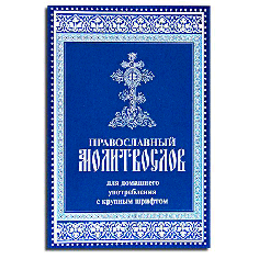 Православный молитвослов для домашнего употребления