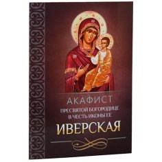 Акафист Пресвятой Богородице в честь иконы Ее Иверская