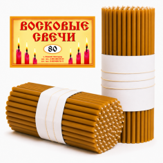 Свечи восковые содержание воска 100%  №80 - 200 штук