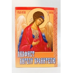 Акафист Ангелу Хранителю