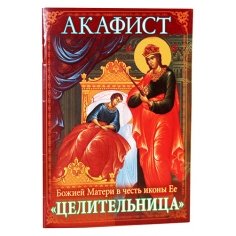 Акафист Божией Матери в честь иконы Ее Целительница