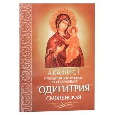 Акафист Пресвятой Богородице в честь иконы Ее Одигитрия Смоленская