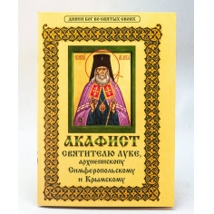 Акафист святителю Луке Крымскому