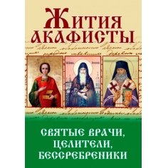 Акафисты и Жития. Святые врачи, целители, бессребреники