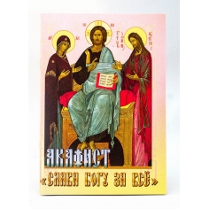 Акафист Слава Богу за всё
