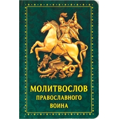 Молитвослов православного воина(карманный вариант)