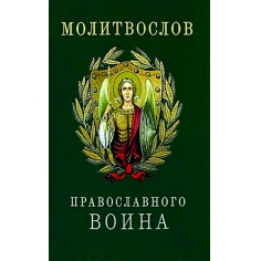 Молитвослов православного воина