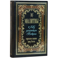 Молитвы к 125 угодникам Божиим, ходатаям нашим пред Богом