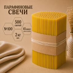 Свечи парафиновые №100 - 500 штук