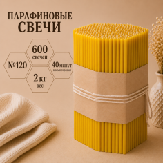 Свечи парафиновые №120 - 600 штук