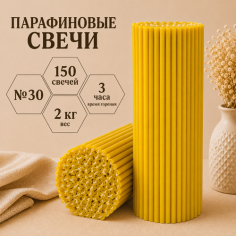 Свечи парафиновые №30 - 150 штук