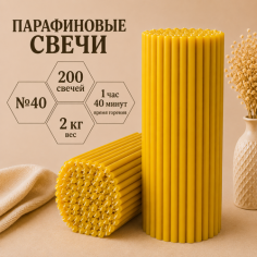 Свечи парафиновые №40 - 200 штук