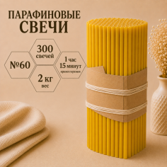 Свечи парафиновые №60 - 300 штук