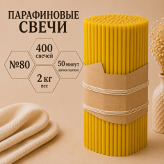Свечи парафиновые №80 - 400 штук