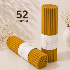 Свечи восковые содержание воска 20% №20 - 52 штуки