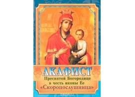 Акафист Пресвятой Богородице в честь иконы Ее Скоропослушница