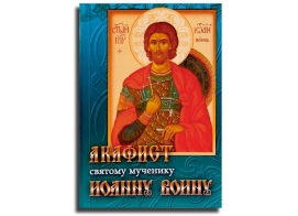 Акафист святому мученику Иоанну Воину