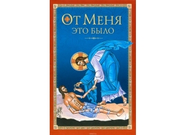 Брошюра "От меня это было"