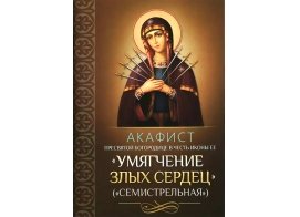 Акафист Пресвятой Богородице в честь иконы Ее Умягчение злых сердец