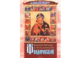 Акафист Божией Матери Феодоровской