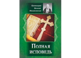 Полная исповедь, Михайловский