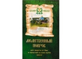 Молитвослов "Молитвенный покров" Для защиты от бед и напастей на всех путях жизни