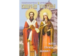 Акафист священномученику Киприану и мученице Иустине